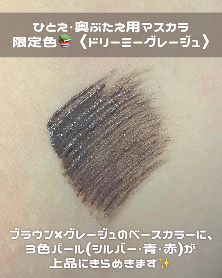 限定色プレゼントキャンペーン✨
ひとえ・奥ぶたえ用マスカラから、
限定色〈ドリーミーグレージュ〉が10/10(金)に登場！
ブラウンとグレージュをかけ合わせた絶妙カラーです♡

発売前に10名様にプレゼント🎁
【応募方法】
①<a href="/eyeputti/">【公式】Eyeputti アイプチ®︎</a>をフォロー
②この投稿をリポスト

【応募締切】
10/2(木)23:59