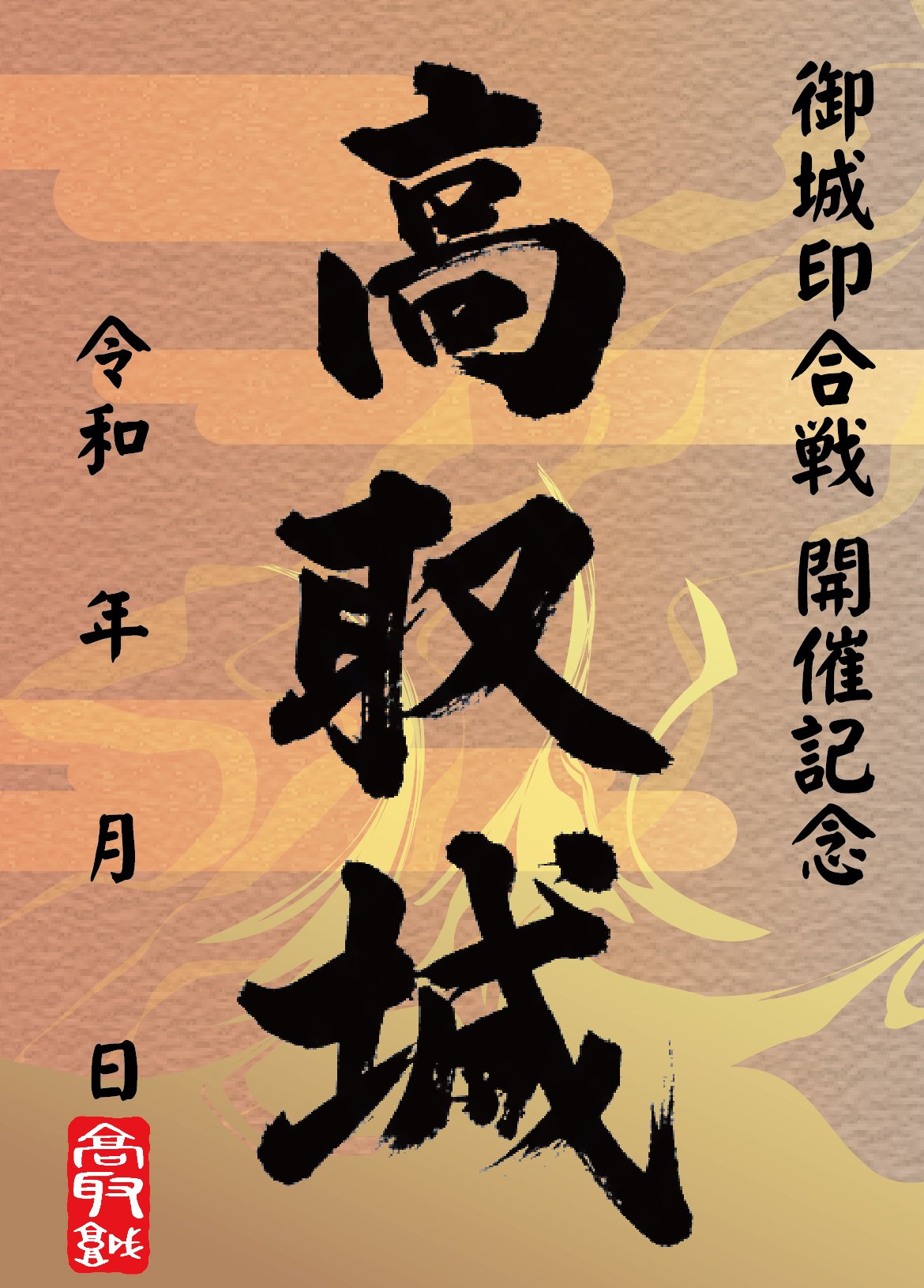 御城印 専用 公式】🏯 御城印合戦事務局 🏯 on X: 