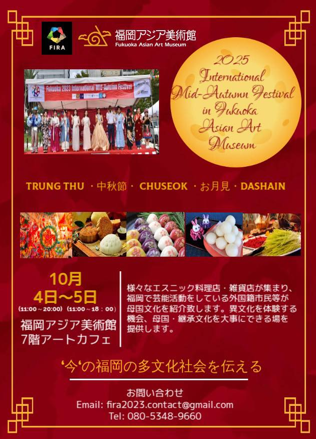「ベトナム、記憶の風景」展の関連イベントとして、国際中秋節イベントを開催します😊

期間：10月4日(土) 11:00～20:00、10月5日(日) 11:00～18:00
会場：福岡アジア美術館　アートカフェ（7階）
料金：参加無料
参加応募方法：予約不要
主催：福岡アジア美術館、福岡国際市民協会（FIRA）