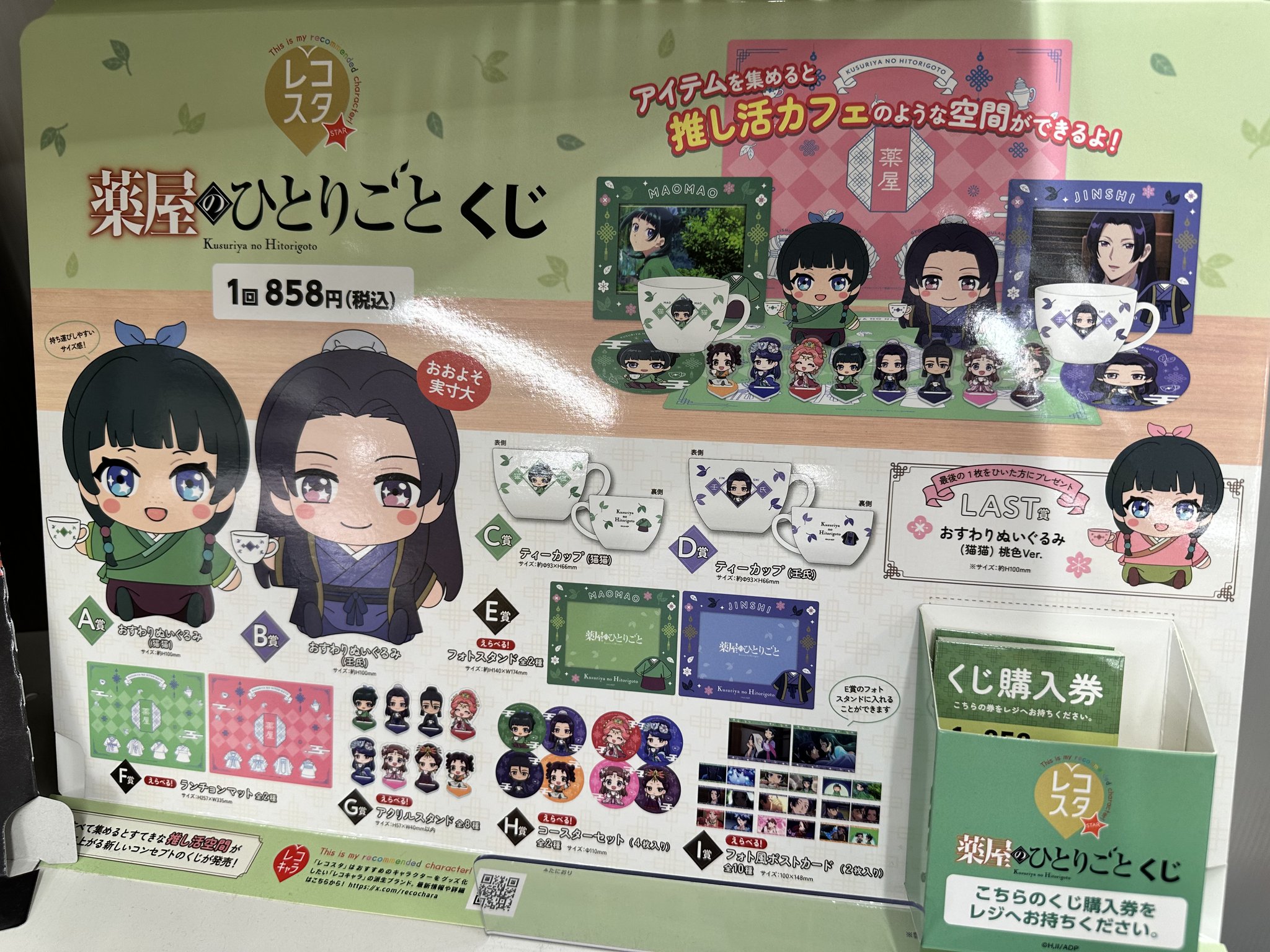 【新品】薬屋のひとりごと　レコスタくじ　コースターセット　全2種セット　① レコスタ 『薬屋のひとりごと』くじ - Goods｜アニメ「薬屋の