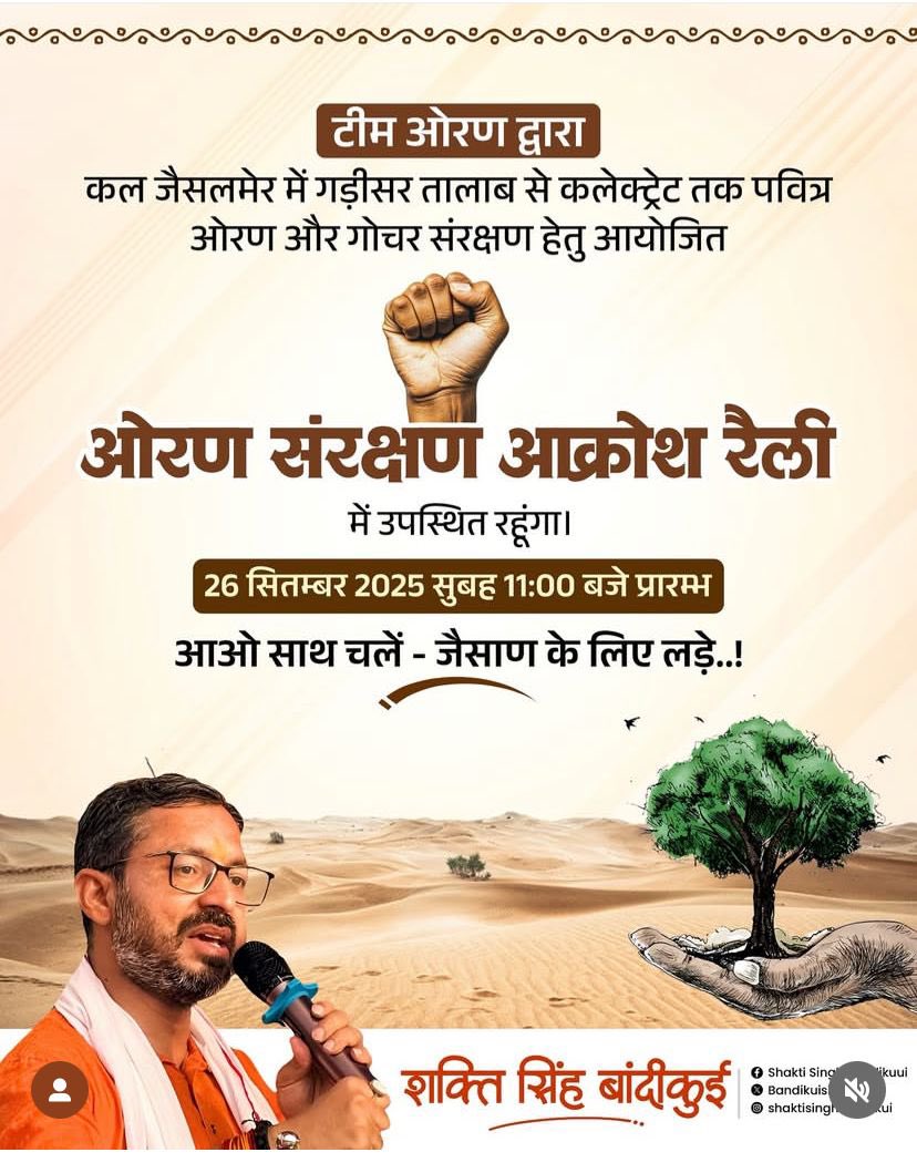 jabarsingh_9's tweet image. ओरण हमारी संस्कृति आध्यात्म व पर्यावरण की तो प्रतीक है ही साथ अनेकों अबोले पशु पक्षियों की शरण स्थली भी है।सरकारों का जो रवैया इस विरासत के प्रति है वो बहुत निराशाजनक हैं।
#ओरण_बचाओ
@BandikuiSingh