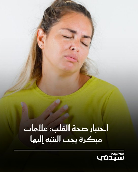 أمراض القلب تتطور تدريجياً ويمكن الوقاية منها أو التعافي إذا اكتُشفت مبكراً بالانتباه للعلامات الأولية وتفادي مسبباتها. تبدأ أمراض القلب عادةً بألم أو ضغط في الصدر قد يمتد إلى الرقبة أو الذراع، ومعه ضيق في التنفس حتى أثناء الراحة أو النوم. يظهر أيضاً تعب وإرهاق مستمر نتيجة ضعف ضخ الدم، وتُلاحظ هذه العلامة بشكل أوضح عند النساء. من الأعراض المتكررة كذلك الدوخة وخفقان القلب السريع أو غير المنتظم، وأحياناً فقدان التوازن. هناك إشارات جسدية أخرى مثل التعرق المفاجئ، السعال المستمر، أو تورم البطن والقدمين بسبب احتباس السوائل. يمكن الوقاية عبر الفحوص الدورية، خصوصاً لمرضى الضغط والسكري أو من لديهم تاريخ عائلي مع أمراض القلب. إهمال الأعراض يؤدي لاكتشاف متأخر وصعوبة في العلاج، بينما الوعي المبكر قد ينقذ حياتك 