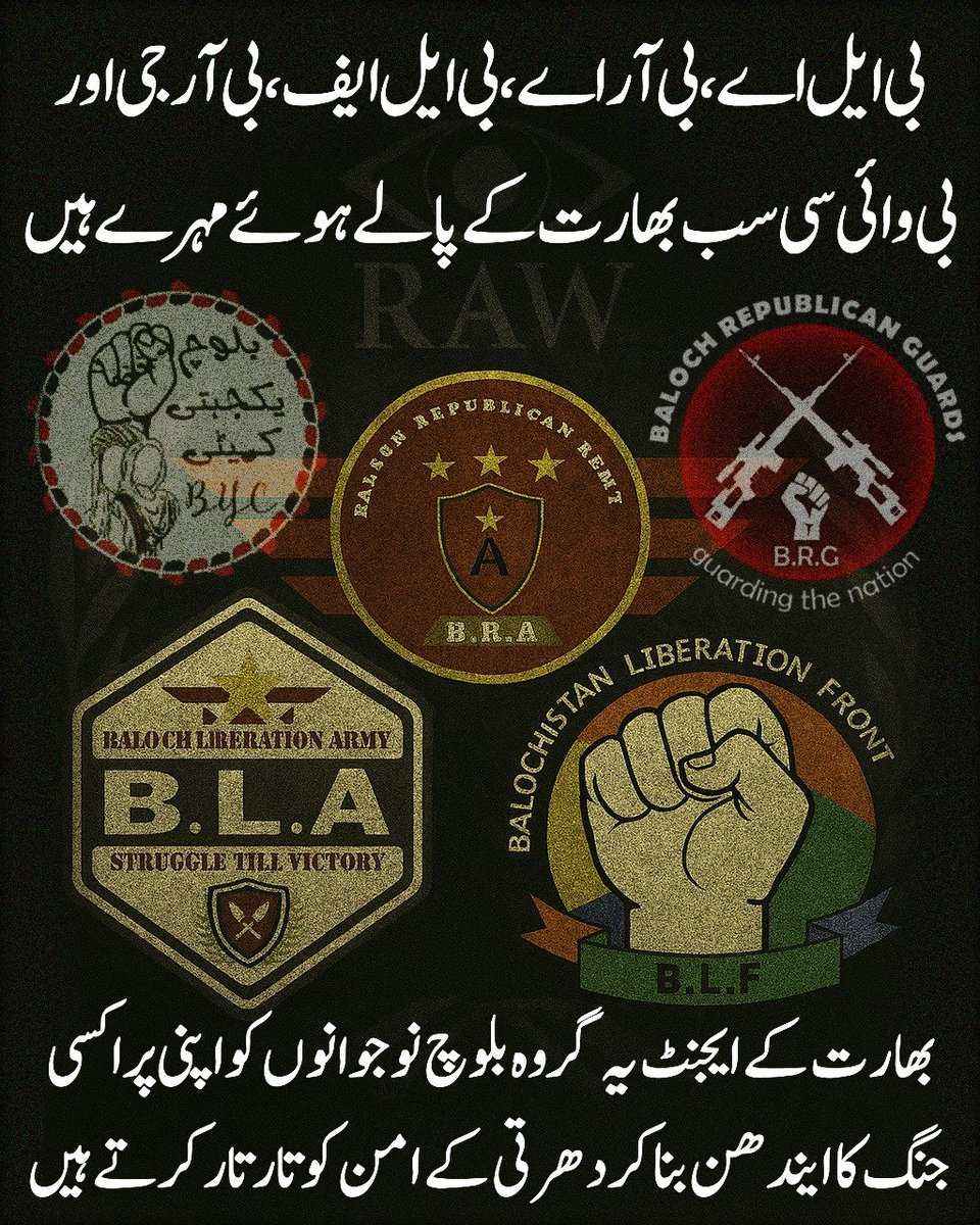 بی ایل اے، بی آر اے، بی ایل ایف،بی آرجی اور بی وائی سی بھارت کے ایجنٹ ہیں جو بلوچ نوجوانوں کو جھوٹے نعروں سے ورغلا کر اپنی پراکسی جنگ کا ایندھن بناتے ہیں۔ان کامقصد امن برباد کرنا اور بلوچستان کو ترقی سے محروم رکھنا ہے۔ یہ تحریکیں صرف دشمن کی سازش ہیں۔
#NoToTerrorism #StopProxies