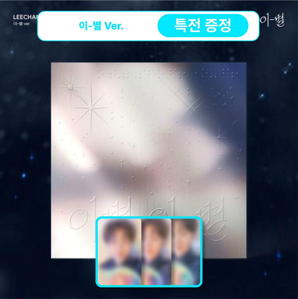 [📢]  이창섭 (LEE CHANG SUB) - 미니앨범 2집 [이별, 이-별] 공동구매 OPEN 💟

💌 올엠디만의 특별 할인이 도착했어요 🎵

🎁 음반사 특전 공동구매
⭐ 올엠디 특가 할인 (특전 미제공)

이창섭 상품 구매 바로가기 👇
KR : bit.ly/4mFcQ4a
EN : bit.ly/3IGx13G
JP :
