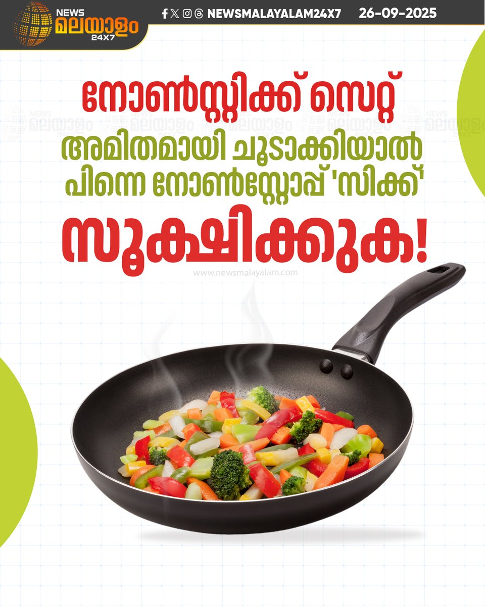 newsmalayalamtv's tweet image. നോൺസ്റ്റിക്ക് സൂപ്പറല്ലേ? പക്ഷേ, പാത്രങ്ങൾ അധികം ചൂടാക്കിയാൽ അത്ര സൂപ്പറല്ല!

#NonStickCookware #KitchenTips #HealthAlert #CookingSafety #ModernKitchen #newsmalayalam24x7 #newsmalayalamtv
