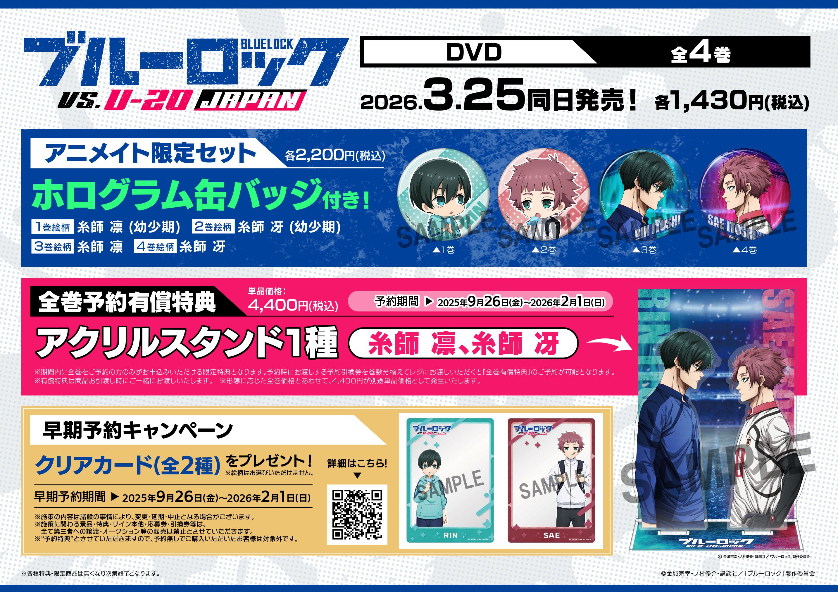 ブルーロック VS. U-20 JAPAN BD アニメイト全巻購入特典セット TVアニメ『ブルーロック』アニメイトフェア2025 ～VS. U-20