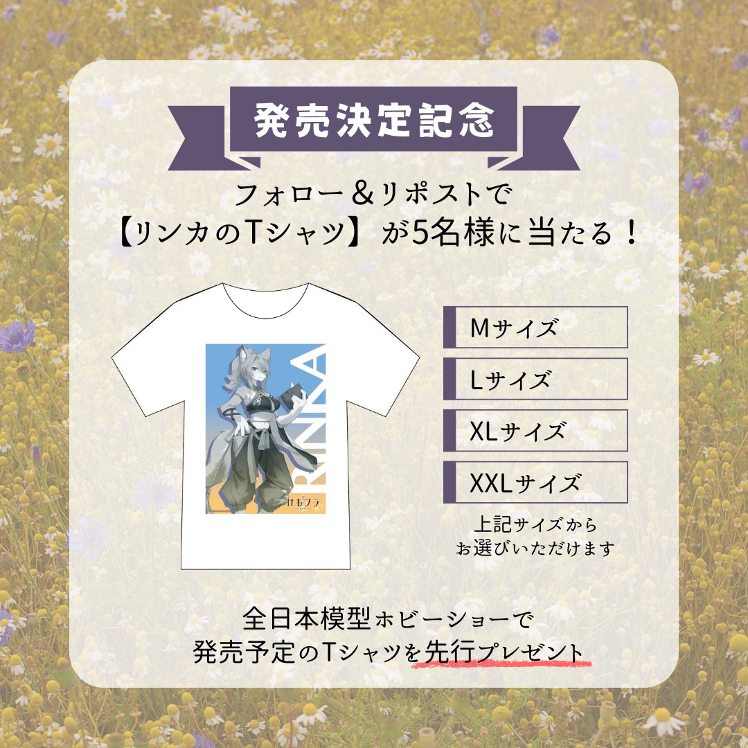 📢発売決定記念キャンペーン

#けもプラ の発売日が決定したことを記念して、フォロー＆リポストキャンペーンを開催します！
景品は全日本模型ホビーショーで発売開始予定の、リンカのTシャツ👕
先行プレゼントとなります✨
▼応募方法は下記をご確認ください▼

―――――〈応募方法〉―――――