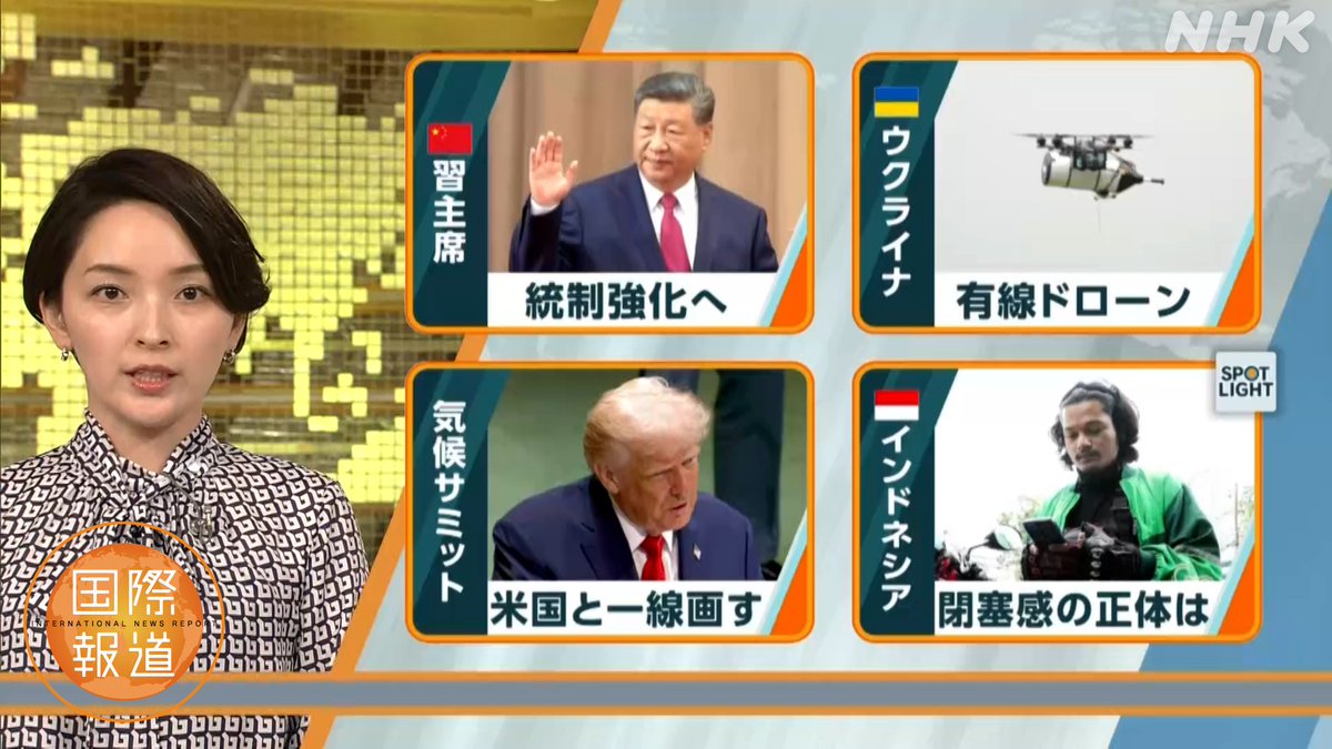 #国際報道2025
25日(木)のニュース・特集
NHKプラスで配信中👇
※10月からはNHK ONEで
plus.nhk.jp/watch/st/g1_20…

✅習主席 統制強化へ
✅ウクライナ 有線ドローン
✅気候サミット 米国と一線画す
✅インドネシア 閉塞感の正体は

#辻浩平 #酒井美帆 #藤重博貴