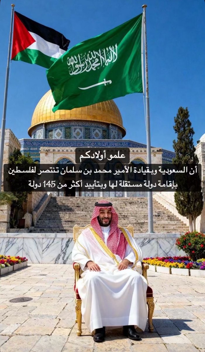 mu919_'s tweet photo. #السعودية #الملك_سلمان_بن_عبدالعزيز_آل_سعود #محمد_بن_سلمان #فلسطین 
#السعودية_تقود_الاعتراف_بفلسطين https://t.co/U3GWAmlPI9