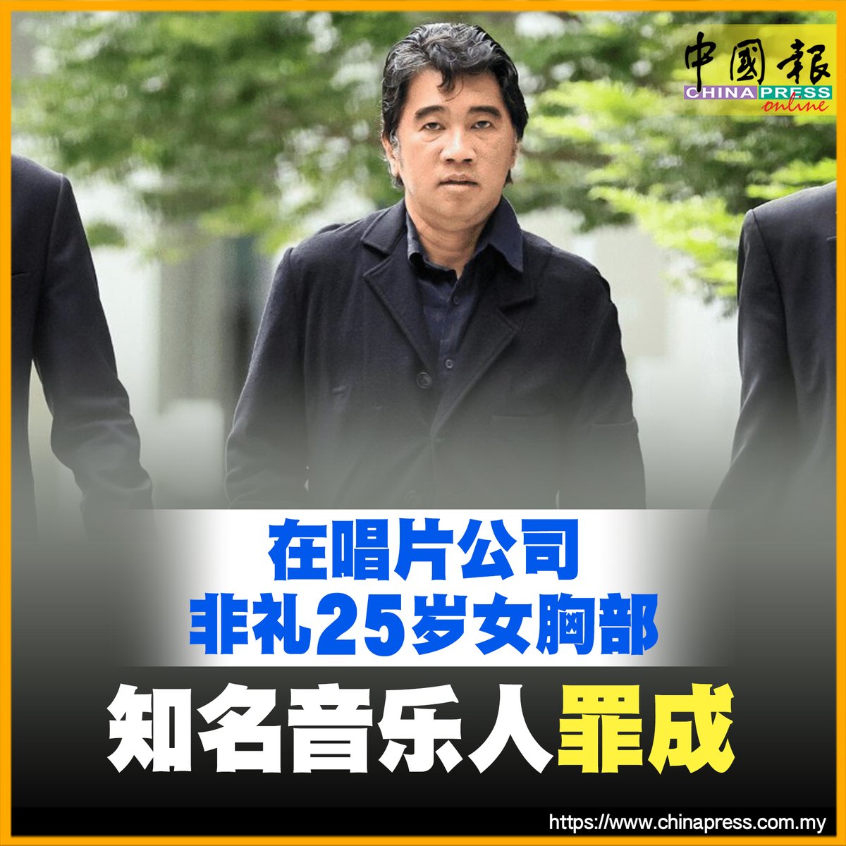 他是海峡唱片（Hype Records）公司执行董事，也是《新加坡偶像》前评审https://t.co/M3QRq4n7Hs #中国报