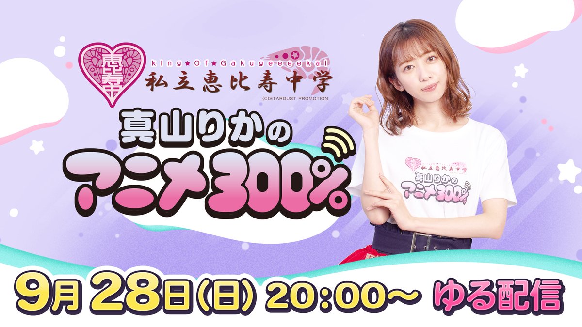 #まやあに300【明日ゆる配信です】

📺9/28(日)20:00～

『祝5周年！真山りかのアニメ超300％ Supported by 訪れてみたい日本のアニメ聖地88』
御朱印帳などの続報も…！

🚩視聴ページはこちら
live.nicovideo.jp/watch/lv348778…

#真山りか #えびちゅう