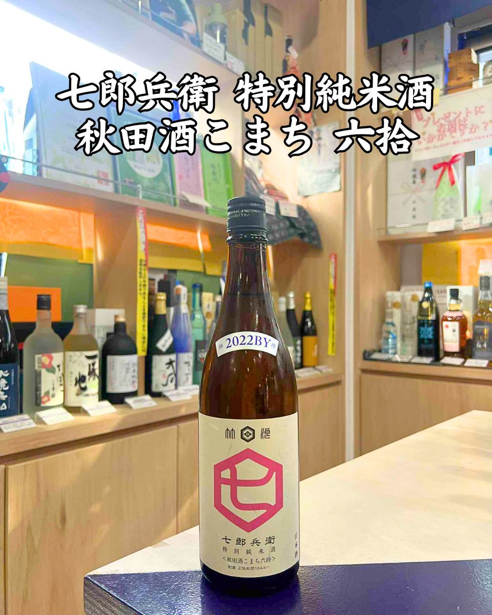✨七郎兵衛 特別純米酒 秋田酒こまち 六拾🍶
🍏 果実香のあとに広がるお米の旨み。
甘み・酸味・渋みのバランスが絶妙な一本。
🐟 #和食 と好相性、🍂#秋 の夜長にぴったり！
🛒ec.monogatari-sake.com/products/detai…

#竹浪酒造 #乾杯 #日本酒 #地酒 #居酒屋 #おすすめ #定番酒 #酒屋 #日本酒好きな人と繋がりたい