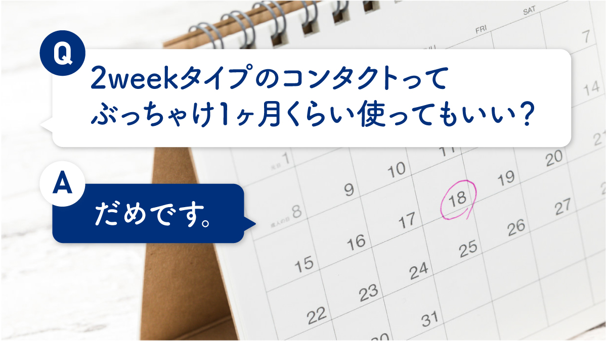 Ophtecs_news's tweet image. ＼2weekコンタクト、ちゃんと2週間で替えてますか？／

「ちょっとくらい平気でしょ」が続くと、
レンズのトラブルはある日突然やってきます…💦

交換目安は、アプリやカレンダーで設定しておくと◎です🗓️

#目の健康 #暮らしを整える