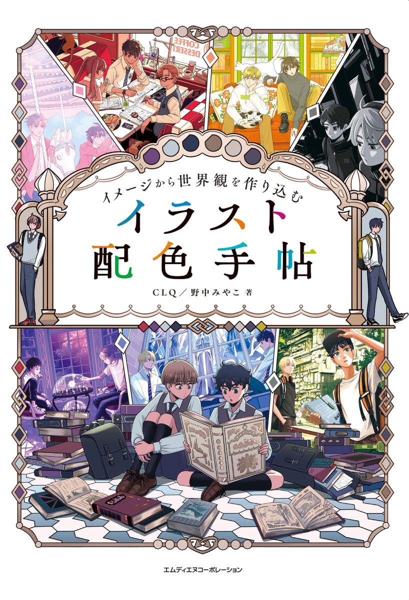 CLQarts's tweet photo. 『イメージから世界観を作り込む イラスト配色手帖』発売中です！
二人の少年のちょっと変わった日常を描いたイラストの配色本でたくさんの配色パターンやイラストが載っています。
創作活動がワクワク楽しくなる一冊です。ぜひお手に取っていただけたら嬉しいです😸
https://t.co/k0CI15VTC9 https://t.co/SbeRM4hrIX