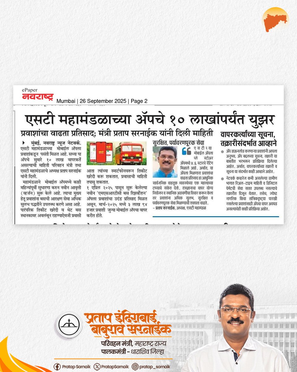 PratapSarnaik's tweet image. एसटीच्या मोबाइल ॲपला प्रवाशांचा वाढता प्रतिसाद 
तब्बल १० लाख प्रवाशांनी डाउनलोड केला 'MSRTC Bus Reservation' ॲप
आजच्या वृत्तपत्रातील महत्वाच्या बातम्या 📰
#PratapSarnaik #TransportMinister #MSRTC #MSRTCBusReservationApp #10lakhusers