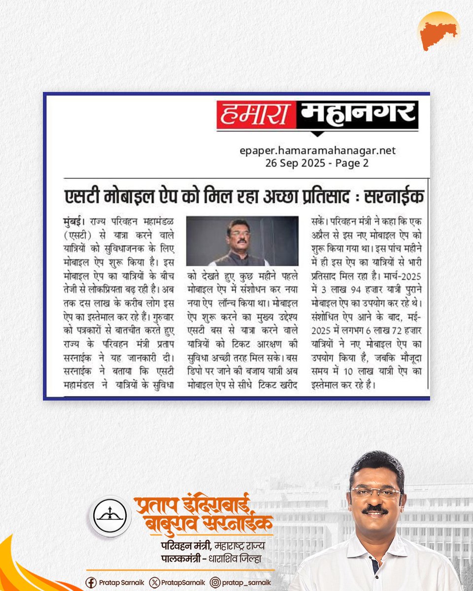 PratapSarnaik's tweet image. एसटीच्या मोबाइल ॲपला प्रवाशांचा वाढता प्रतिसाद 
तब्बल १० लाख प्रवाशांनी डाउनलोड केला 'MSRTC Bus Reservation' ॲप
आजच्या वृत्तपत्रातील महत्वाच्या बातम्या 📰
#PratapSarnaik #TransportMinister #MSRTC #MSRTCBusReservationApp #10lakhusers