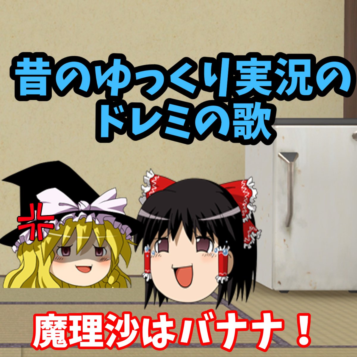 懐かしすぎ！！１０年前のゆっくりあるある【ドレミの歌】のショート動画をあげました！！

あの頃のゆっくりを知っている方なら共感できると思います！！
よかったら見て下さい！
Youtubeのリンク
youtube.com/shorts/e6pN8Fk…
＃ドレミの歌
＃ゆっくり