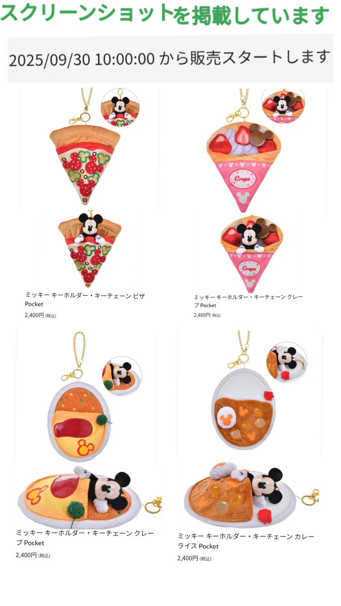 ディズニーストア フード キーホルダー 9月30日 発売「ぬいぐるみ