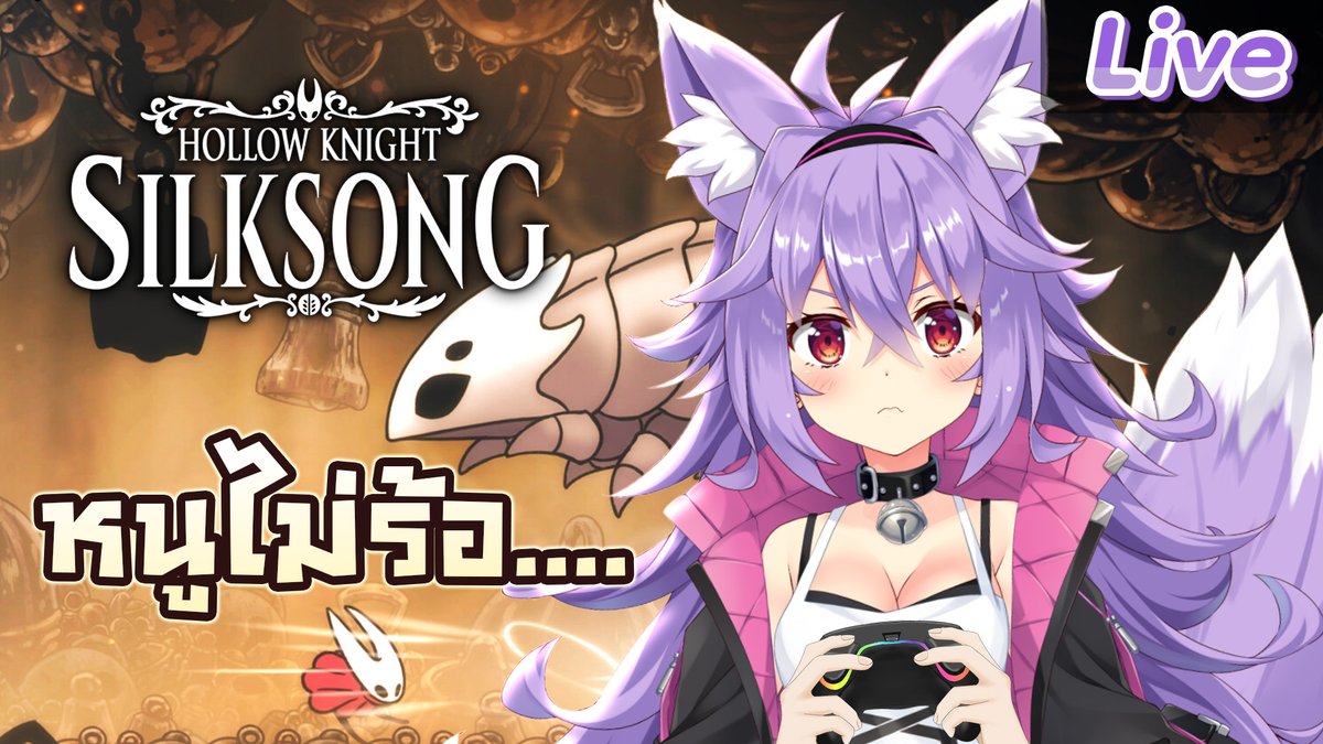 KitsunekoMewten's tweet image. 【Hollow Knight: Silksong】#2 ติดเกมนี้ซะแล้วสิ
15.00 (GMT+7)
หนูติดแล้ว ทุกคนติดเหมือนกันไหม🤩
youtube.com/watch?v=ha86wb…