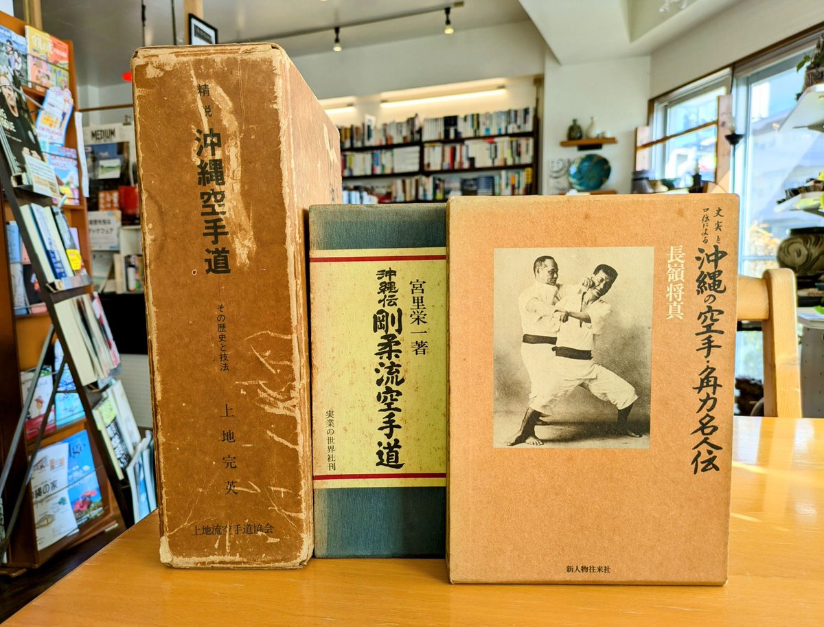 古書】宮里栄一『沖縄伝・剛柔流空手道』（実業の世界社）