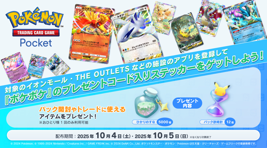 Pokemon_cojp's tweet image. 10月4日（土）、5日（日）の2日間、全国の対象のイオンモールなどで『Pokémon Trading Card Game Pocket（ポケポケ）』のプレゼントコード入りステッカーをプレゼントするよ！
さらに、10月4日（土）には、イオンモール幕張新都心で『ポケポケ』のお楽しみイベントも開催！
pokemon.co.jp/info/2025/09/2……