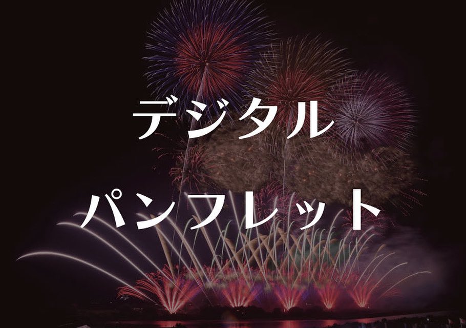 花*火様 コムデギャルソン展覧会パンフレット デジタルパンフレット公開📢 ＼ いよいよ明日となった北区花火会
