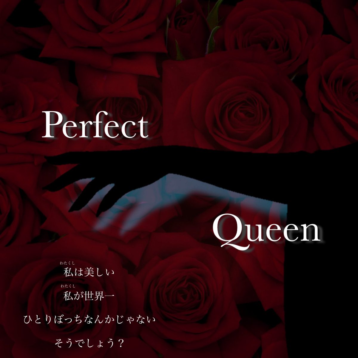 アー写更新されたゾ〜ᐢɞ̴̶̷ ·̫ ɞ̴̶̷ᐢ⊃━💕
⑩『Perfect Queen』です〜😽💖