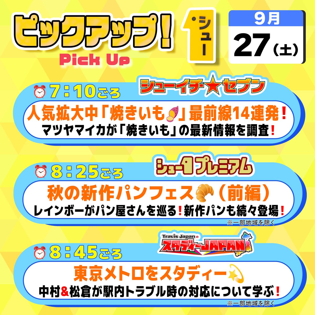 明日の〖 シューイチ土曜 〗は…  ⏰毎週土曜あさ𝟱時𝟱𝟱分〜𝟵時𝟮𝟱