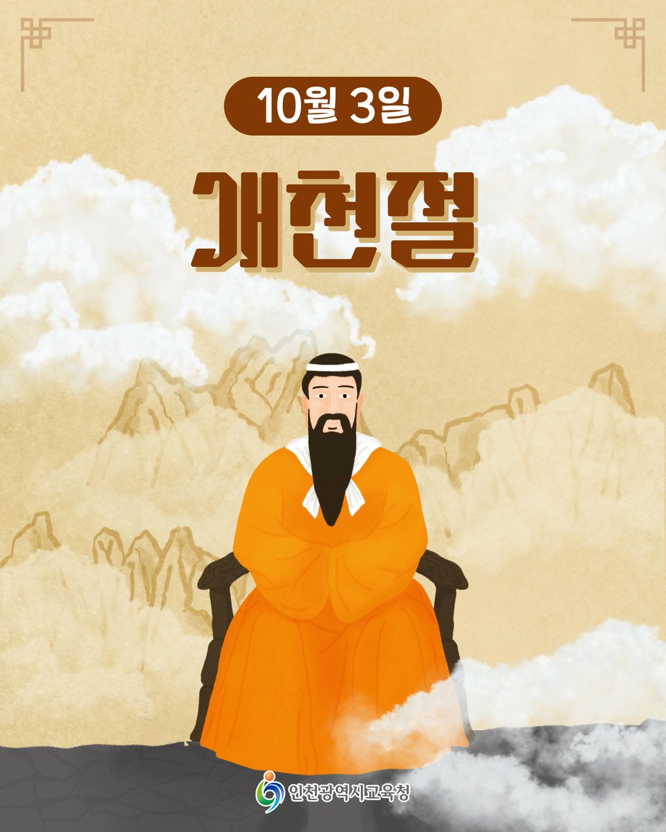 icehongbo's tweet image. 하늘이 열리는 날,
10월 3일 개천절🌄
⠀⠀
&apos;널리 사람을 이롭게 하다&apos;라는
홍익인간의 정신을 이어받아
개천절에 국기를 게양하며
뜻깊은 날을 보내요🇰🇷
⠀⠀
#인천시교육청 #인천교육청 #인천광역시교육청
#개천절 #10월3일 #홍익인간