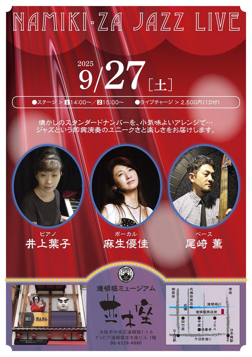 NAMIKI・ZA JAZZ LIVE 9/27 14:00～, 15:00～ 道頓堀ミュージアム並木