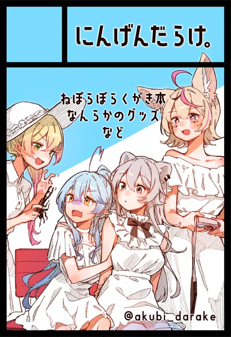 ホロクル、配置すらツイートしていなかったことに今気づきまして✋☺️

【G-08】にんげんだらけ。

です!よろしくおねがいします!お品書きはギリギリに出します!
・ねぽらぼらくがきまとめ本
・アクキー4種
・ステッカー4種
予定してます!よろしくおねがいします!!

 #ホロクル10th 
