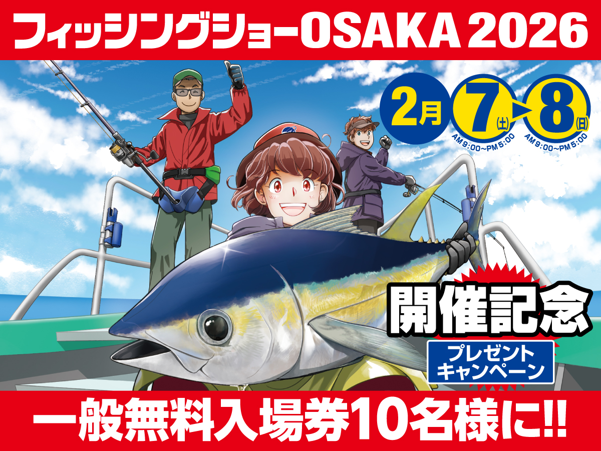 フィッシングショーOSAKA【公式】(大阪釣具協同組合) (@fs_osaka) on Twitter photo 【今年もやりますっ! 開催記念プレゼント】
フィッシングショーOSAKA2026フォロー&リポストキャンペーン
抽選で10名様にイープラスの一般無料入場券プレゼント
■参加方法
①<a href="/FS_OSAKA/">フィッシングショーOSAKA【公式】(大阪釣具協同組合)</a>
をフォロー
②この投稿をリポスト
期間:2025/9/25~10/5
開催情報は公式HPをご覧ください! 【今年もやりますっ! 開催記念プレゼント】
フィッシングショーOSAKA2026フォロー&リポストキャンペーン
抽選で10名様にイープラスの一般無料入場券プレゼント
■参加方法
①<a href="/FS_OSAKA/">フィッシングショーOSAKA【公式】(大阪釣具協同組合)</a>
をフォロー
②この投稿をリポスト
期間:2025/9/25~10/5
開催情報は公式HPをご覧ください!