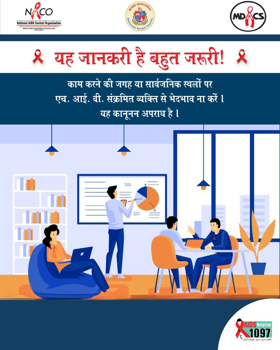 MumbaiAids's tweet image. एच.आई.वी संक्रमित व्यक्ति से किसी भी प्रकार का भेदभाव उचित नहीं है, यह कानूनन अपराध है | आइए यह भेदभाव खतम करें ! और उन्हे सम्मान दे |
#HealthFirst #StayProtected #HIVPrevention #AwarenessMatters #StopTheStigma #HealthForAll #MDACS #NACO #BMC #Call1097 #HIV #AIDS #HIVAwareness