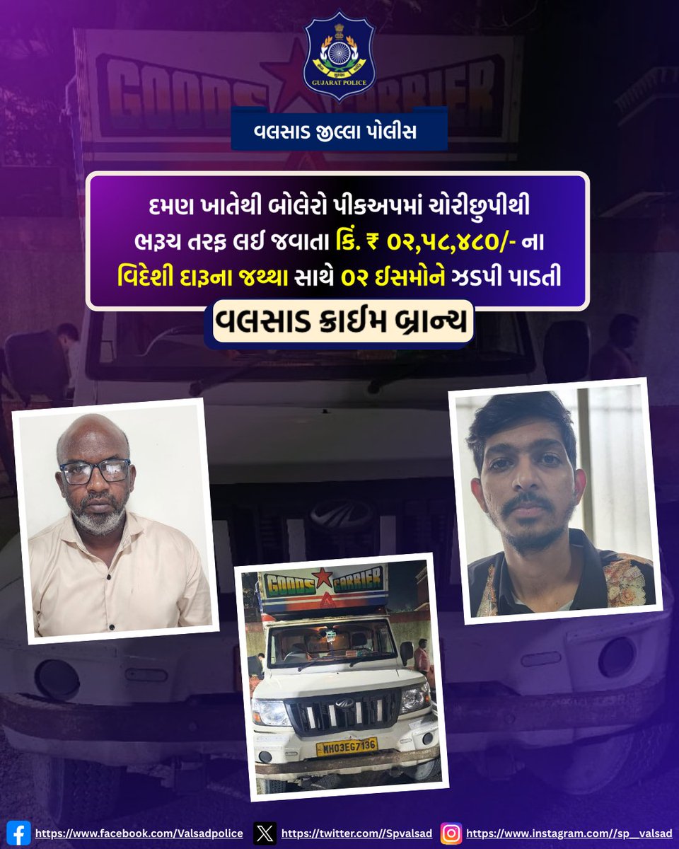 દમણ ખાતેથી બોલેરો પીકઅપમાં ચોરીછુપીથી ભરૂચ તરફ લઈ જવાતા કિં. ₹ ૦૨,૫૮,૪૮૦/- ના વિદેશી દારૂના જથ્થા સાથે ૦૨ ઈસમોને ઝડપી પાડતી “વલસાડ ક્રાઈમ બ્રાન્ચ”
<a href="/dgpgujarat/">DGP Gujarat</a>  <a href="/GujaratPolice/">Gujarat Police</a> <a href="/igpsuratrange/">IGP, Surat Range</a>