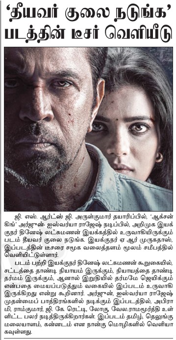 UVCommunication's tweet image. “தீயவர் குலை நடுங்க” படத்தின் வெளியீடு

COURTESY : #DINABOOMI ON  26.09.2025

#TheeyavarKulaiNadunga

@aishu_dil @akarjunofficial @off_dir_Dinesh @BA_THE_MUSIC @gsartsoffl @logu_npks @praveenraja0505 #AbhiramiVenkat @thangadurai123 @dineshashok_13 @zeemusicsouth @proyuvraaj