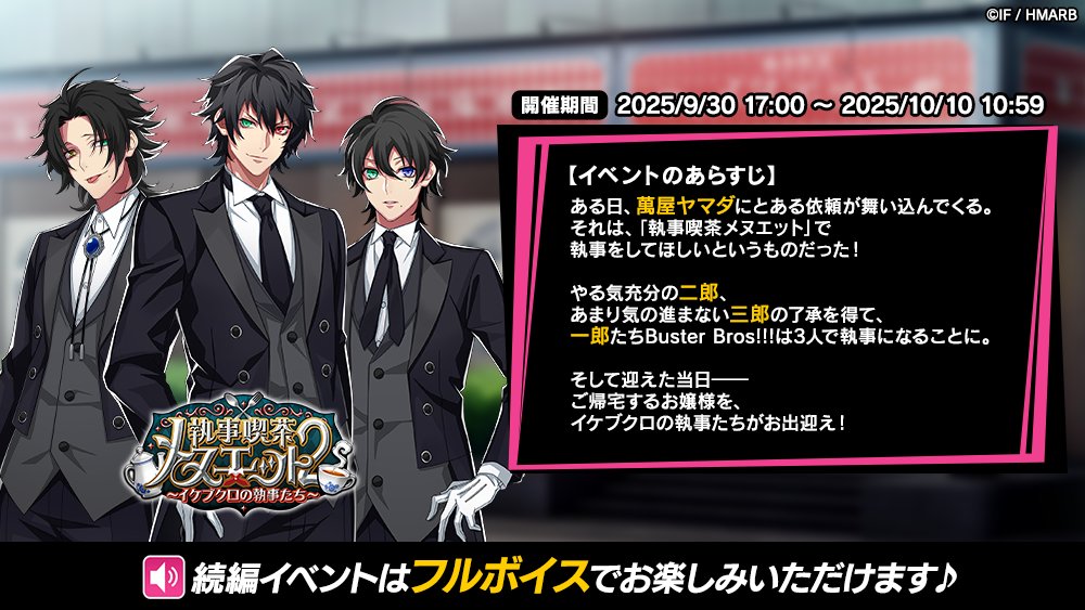 hypnosismic_arb's tweet image. 【イベント情報】

イベント「執事喫茶メヌエット2～イケブクロの執事たち～」開始！

今回のイベントストーリーは
〈豪華フルボイス🔊〉
でお楽しみいただけます🙌

👀気になるイベントのあらすじは画像をチェック🔍
10/10(金)10:59まで⏰

#ヒプマイ #ヒプマイARB
#ARB続編リクエストCP