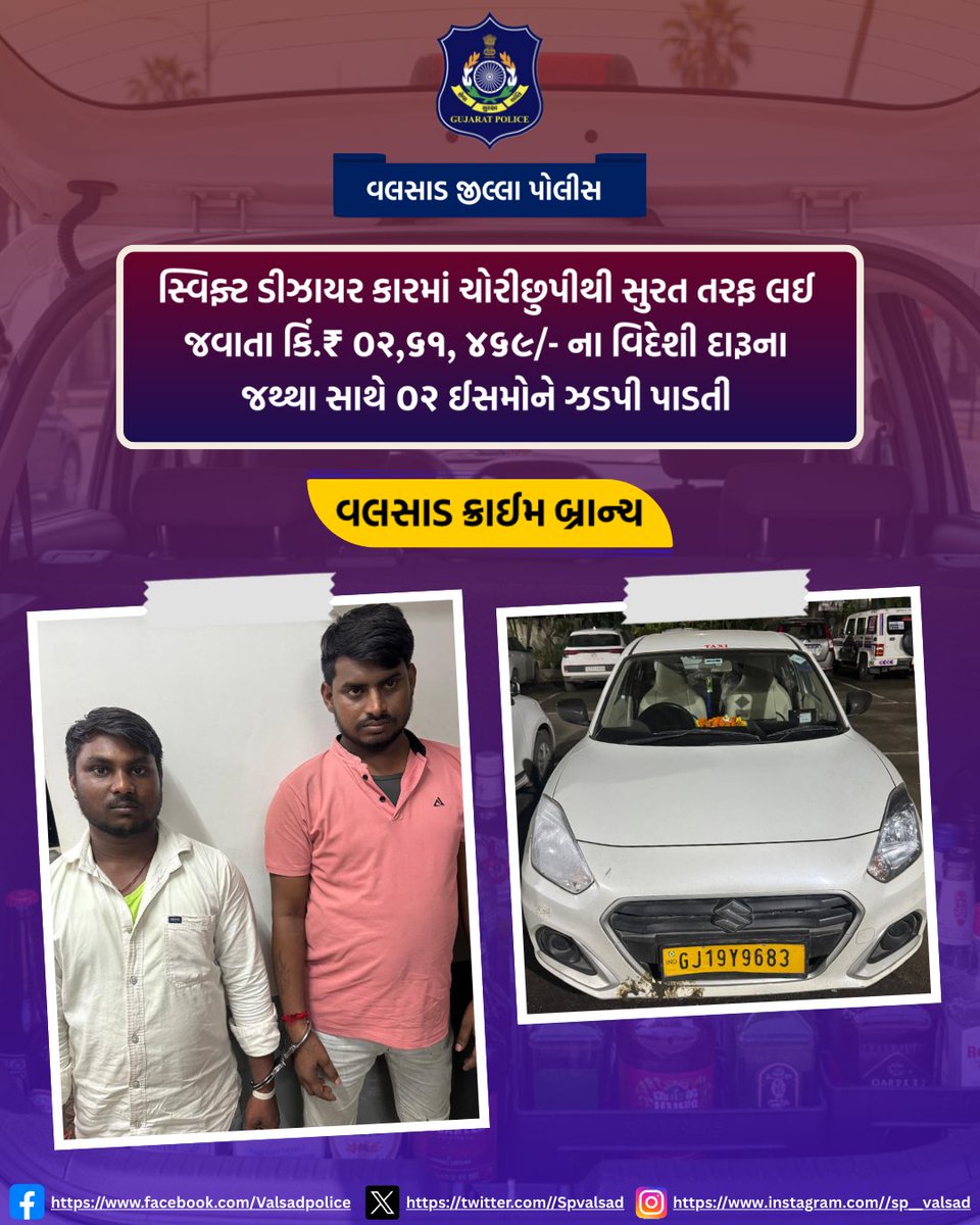 સ્વિફ્ટ ડીઝાયર કારમાં ચોરીછુપીથી સુરત તરફ લઈ જવાતા કિં.₹ ૦૨,૬૧, ૪૬૯/- ના વિદેશી દારૂના જથ્થા સાથે ૦૨ ઈસમોને ઝડપી પાડતી “વલસાડ ક્રાઈમ બ્રાન્ચ”
<a href="/dgpgujarat/">DGP Gujarat</a>  <a href="/GujaratPolice/">Gujarat Police</a>  <a href="/igpsuratrange/">IGP, Surat Range</a>