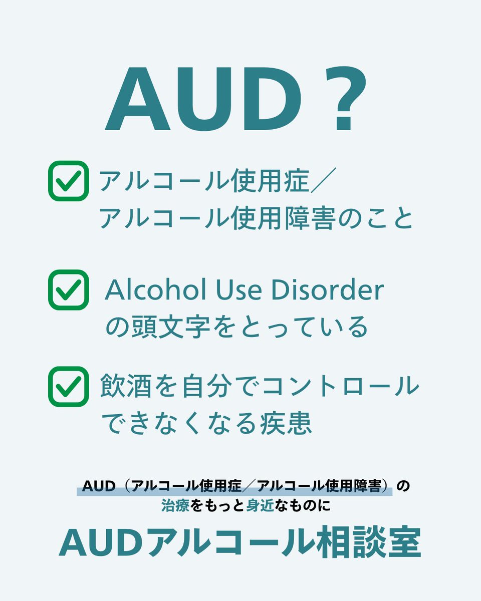 AUD？】 AUDとは聞きなれない単語だと思いますが、アルコール使用症／アルコール使用障害のことです。 ホームページ「AUDアルコール相談室」では、 AUDに関する正しい理解を促すコンテンツを公開しています。 一度ご覧になってみてくださいね🌟 https://t.co/9G0uCG7jWC