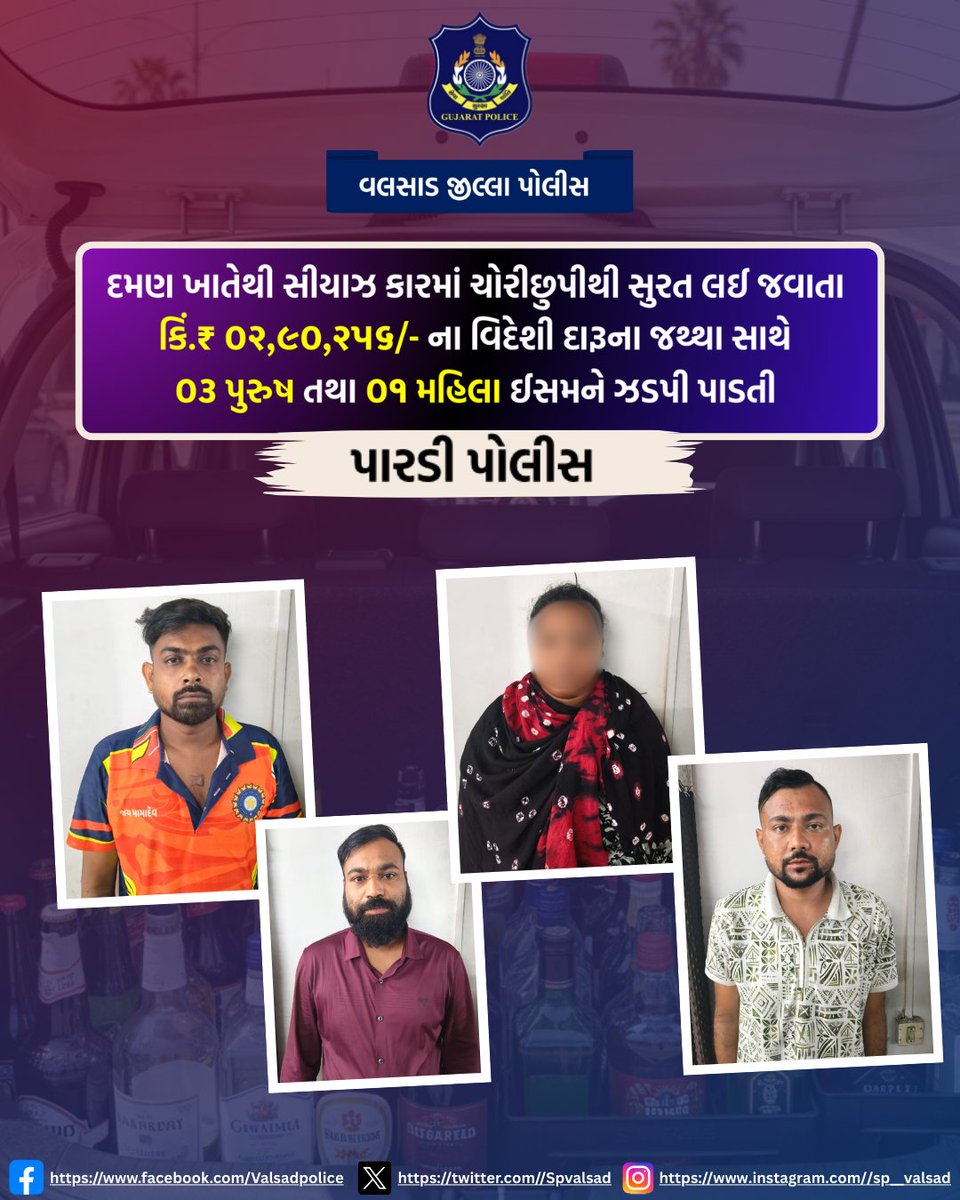 દમણ ખાતેથી સીયાઝ કારમાં ચોરીછુપીથી સુરત લઈ જવાતા કિં.₹ ૦૨,૯૦,૨૫૬/- ના વિદેશી દારૂના જથ્થા સાથે ૦૩ પુરુષ તથા ૦૧ મહિલા ઈસમને ઝડપી પાડતી “પારડી પોલીસ”
<a href="/dgpgujarat/">DGP Gujarat</a>  <a href="/GujaratPolice/">Gujarat Police</a>  <a href="/igpsuratrange/">IGP, Surat Range</a>