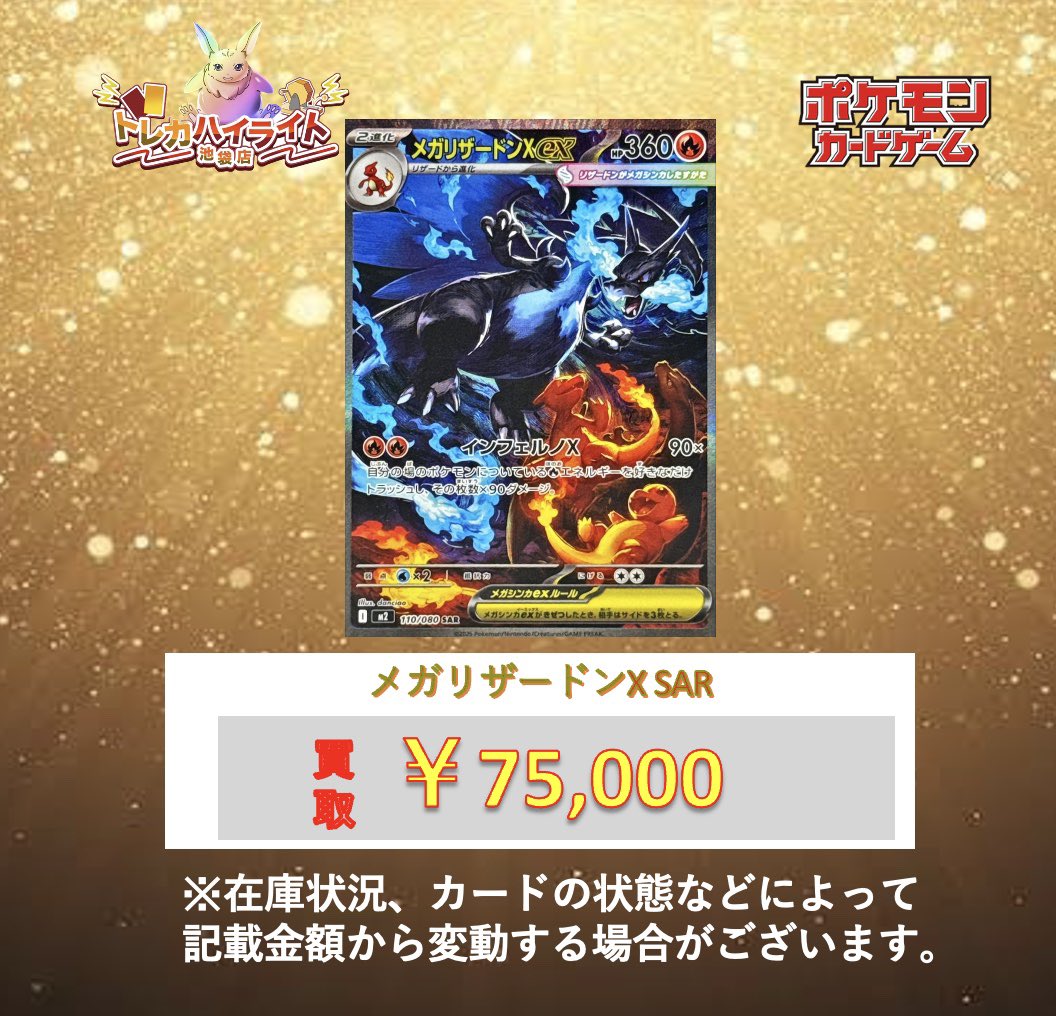 買取情報〉 メガリザードンX SAR ¥75,000 是非お持ち込みください 