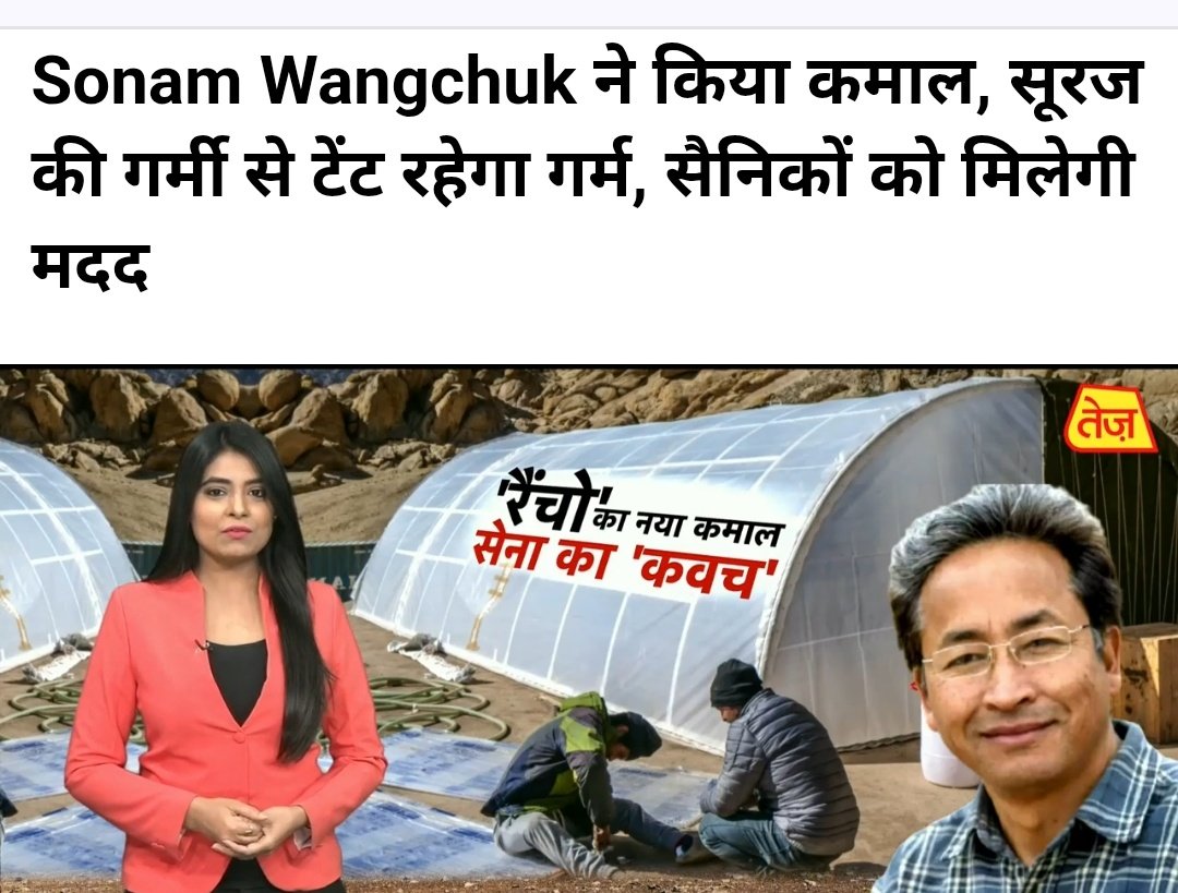 mediacellsp's tweet image. पर्यावरणविद और लद्दाख की धरती पर जन्मे भारत माता के सच्चे बेटे सोनम वांगचुक जिनके जीवन पर बनी फिल्म थ्री इडियट्स है और वे सोनम वांगचुक जो महान वैज्ञानिक भी हैं तथा उन्होंने भारतीय सेना की सहूलियत के लिए कई आविष्कार किए हैं जिनका सेना को लाभ मिलता है एवं @Wangchuk66 जो कई…