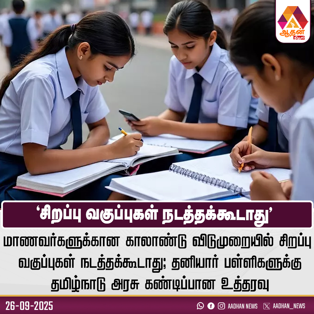 AadhanNews's tweet image. &quot;சிறப்பு வகுப்புகள் நடத்தக்கூடாது&quot;
#SpecialClass #QuarterlyHolidays #TNNews
