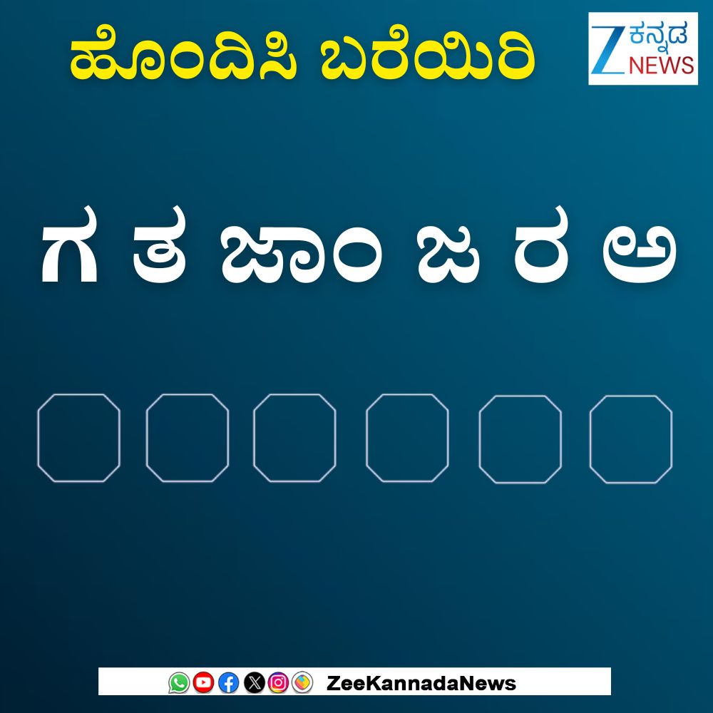 ZeeKannadaNews's tweet image. ಸರಿಯಾದ ಕ್ರಮದಲ್ಲಿ ಜೋಡಿಸಿ,ಉತ್ತರವನ್ನು ಕಾಮೆಂಟ್ ಮಾಡಿ #Jumblewords #Kannadagames #Kannadawords #Kannadafans #karnataka #Viralpost #Zeekannadanews
