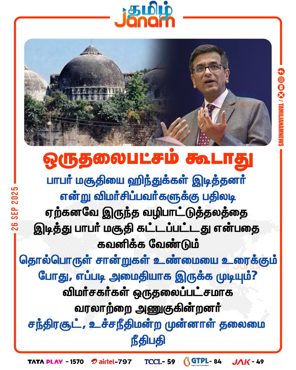 TamilJanamNews's tweet image. ஒருதலைபட்சம் கூடாது

#chandrachud #SupremeCourtJudge #babarmasoothi #hindus #NewsUpdate #TamilJanam