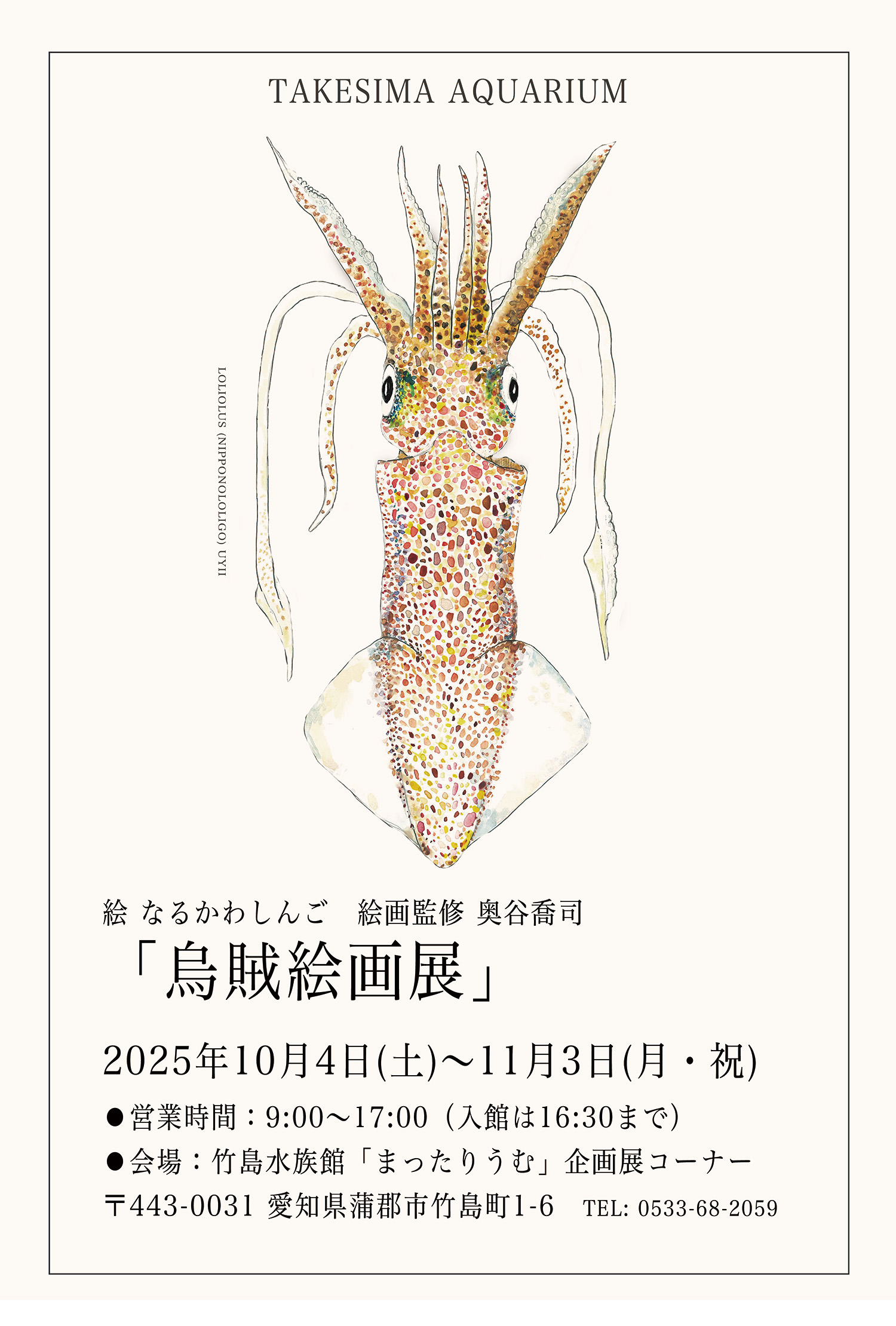 烏賊絵画展 – търсене / X