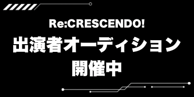/／
Re:CRESCENDO!
声優オーディション開催❗️
\＼

本プロジェクトの
声優オーディションを開催👀

プロ・アマ問わず！
詳細はサイトをご確認下さい。

▶ re-crescendo.com/answers/auditi…

※現在応募期間は設定しておりませんが
予告なく終了する場合がございます。

#リクレシ
