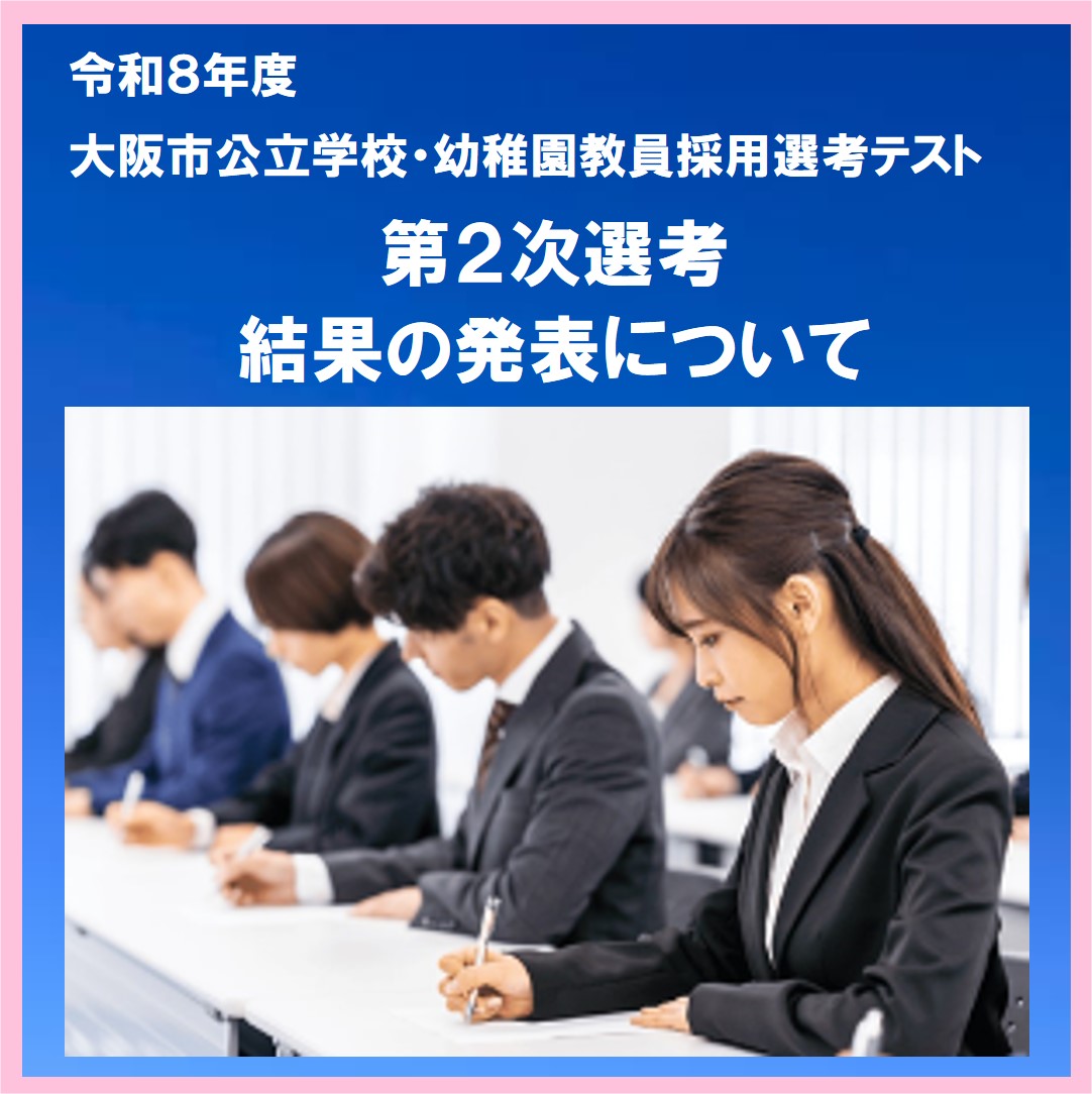 大阪市 教員採用 (@osakasikyousai) / Posts / X