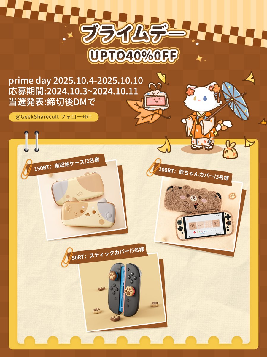 Geeksharecult's tweet image. ✨プライムデー✨
UP TO 40％OFF！   

総計10名様を抽選！NS2アクセサリー　#プレゼント
👉応募方法：
①@Geeksharecultをフォロー      
②本投稿をRT   
📷締切：10/11     当選発表は締切後DMで  
 #PrimeDay #プライムデー #NintendoSwitch2  #キャンペーン実施中 #キャンペーン催中 #懸賞