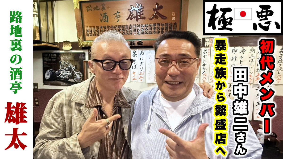 MARCY'Sちゃんねる公開中‼️
伝説の暴走族『極悪』初代メンバーが店主のお店『つきじ雄太』さんに来店😎
youtu.be/49GMuQmHiS8