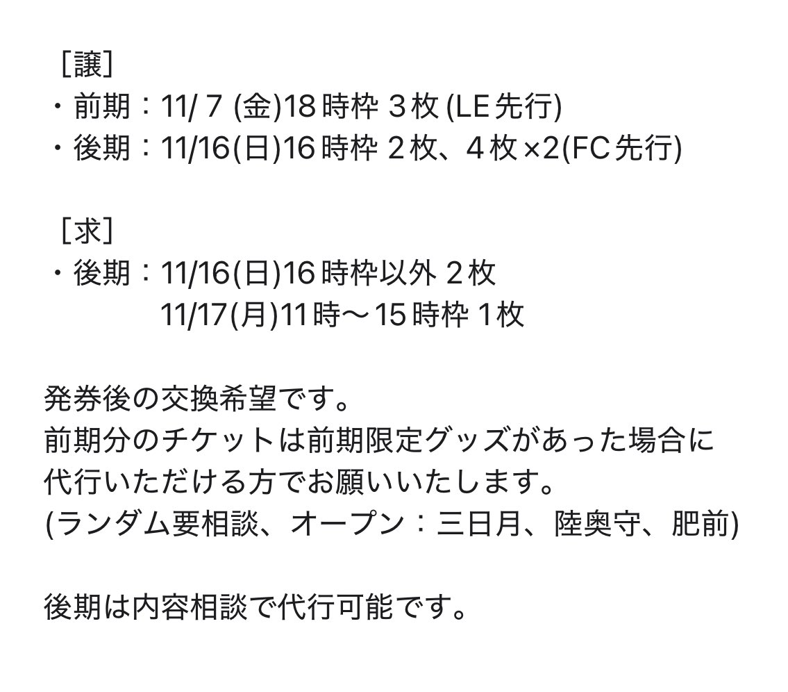 【交換】譲渡 買取 刀ミュ 乱舞博覧会 チケット

［譲］
・11/ 7 (金)18時枠 3枚
・11/16(日)16時枠 2枚、4枚×2

［求］
・11/16(日)16時枠以外 2枚
・11/17(月)11時〜15時枠 1〜2枚

詳細は画像でご確認ください。
よろしくお願いいたします。